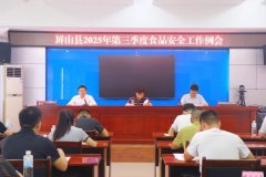 山县召开2025年第三季度食物平安工做例会
